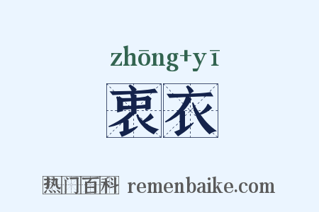 衷衣是什么意思的图片